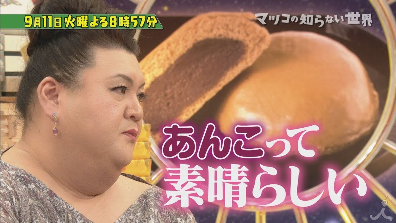 『マツコの知らない世界』9/11(火) あんこ大好きマツコが食べまくる - 『マツコの知らない世界』9/11(火) あんこ大好きマツコが食べまくる