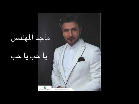 سنين متحمل عذابك شايل الهم والجروح ماجد المهندس