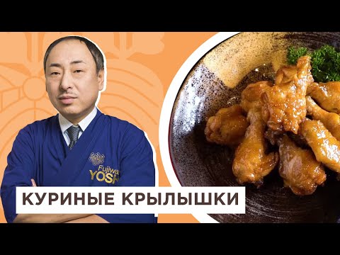 Это легко и очень вкусно! Знаменитые куриные крылышки в соевом соусе от Шеф-повара из Японии