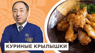 Это легко и очень вкусно! Знаменитые куриные крылышки в соевом соусе от Шефповара из Японии