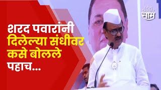 Ajit Pawar Speech Shirur | "संधी दिली मग?" बापरे! शरद पवारांनी दिलेल्या संधीवर काय बोलले अजित पवार?