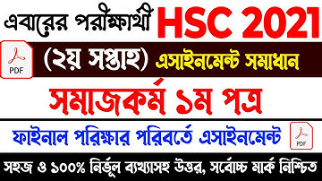 HSC 2021 Social Work Assignmemt Answer 2nd Week | সমাজকর্ম এসাইনমেন্ট সমাধান এইচএসসি ২০২১
