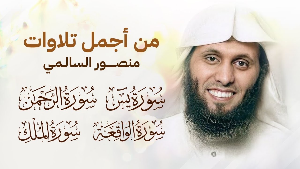 من أجمل تلاوات منصور السالمي (  سورة الرحمن ، سورة يس، سورة الملك سورة الواقعة )