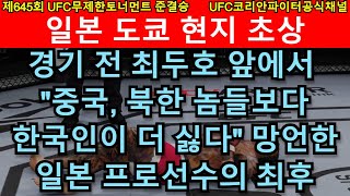 UFC 준결승 - 최두호 vs. 18세 최연소 일본 프로선수 | 제645회 무제한급 토너먼트