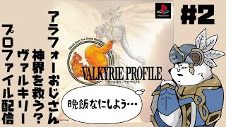 【ヴァルキリープロファイル】アラフォーおじさんと行く戦乙女道中（？）【＃2】【ケモノVtuber】