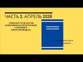 Часть 2, Семинар по 12 шагам Анонимных Алкоголиков с Сергеем П. (Железноводск), апрель 2020г.