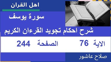 شرح احكام تجويد القران الكريم سورة يوسف الايات 76  #قران_احكام_تجويد