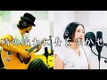 時の流れに身をまかせ/テレサ・テン cover byユリア