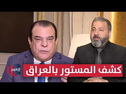 كشف المستور بالعراق.. فضيحة مدوية بالأسماء والوثائق | من بغداد مع نجم الربيعي