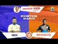 INDIA Vs MAHARASHTRA | Exhibition Match