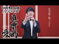 【北京語で歌ってみた】真實的愛 /松阪ゆうき 真実の愛 (セルフカバー)