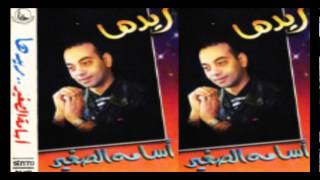                              أسامة الصغير   ريدها سمعها