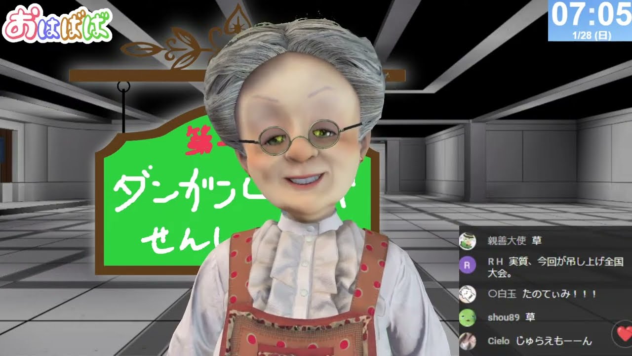 【第一回ダンガンロンパ選手権】おはようバーチャルおばあちゃん【2024年1月28日号】