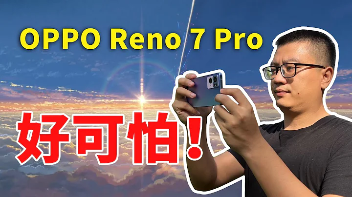 OPPO RENO 7 PRO 好可怕！无法用一句话形容~ - 天天要闻