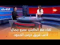 الكلاسيكو لقاء مع الكابتن عمرو جمال لاعب فريق حرس الحدود وحوار عن مباراة مصر والإمارات في كأس العرب