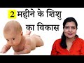 2 महीने के बच्चे क्या क्या कर सकता है  | 2 month baby development in Hindi | My Baby Care