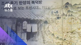 조선시대 한양도 '주거난'…집값 치솟자 '전세' 권장도 / JTBC 뉴스룸