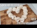 КАК ПРИГОТОВИТЬ ПЕЛЬМЕНИ? 5 рецептов из пельменей.