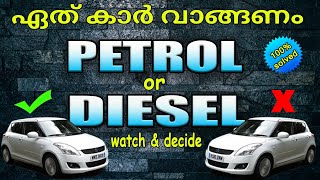 പെട്രോൾ കാറാണോ നല്ലത് ? അതോ ഡീസൽ കാറോ ? | Diesel or Petrol car which is better malayalam |