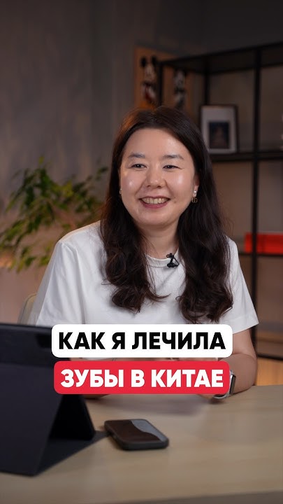 😱 Как я в Китае зубы лечила - YouTube