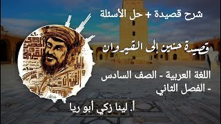 شرح قصيدة حنين إلي القيروان + حل أسئلة الكتاب اللغة العربية الصف السادس الفصل الثاني أ.لينا زكي أبور