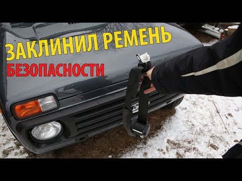 Заклинил РЕМЕНЬ БЕЗОПАСНОСТИ - НИВА и ЖИГА