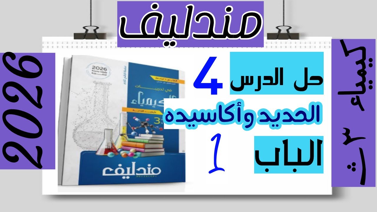 حل اسئلة الدرس الرابع الحديد وأكاسيده من الباب الاول العناصر الانتقالية من كتاب مندليف تدربيات ٢٠٢٦
