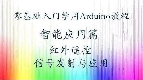 零基础入门学用Arduino-智能应用篇-17 红外遥控信号发射与应用