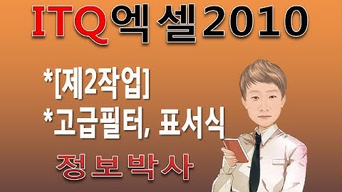 [2016년ITQ엑셀2010 제4강-2]ITQ엑셀2010 제2작업 고급필터, 표서식