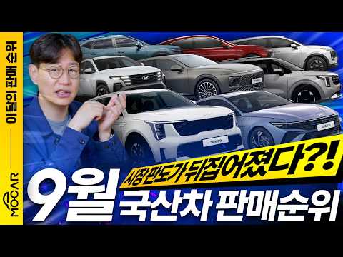 9월 <strong>국산차</strong> 판매 <strong>순위</strong>, 시장판도 뒤집힌 4가지 놀라운 변화!