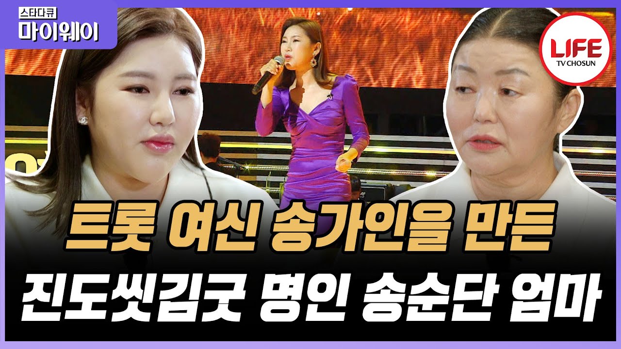 [#스타다큐마이웨이] 진도의 자랑 송가인이어라~ 송가인이 어렸을 적 모습 대공개!! (TV CHOSUN 230416 방송)