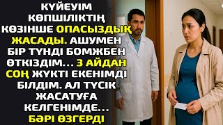 картинка: Күйеуім көпшіліктің көзінше опасыздық жасады.Ашумен бір түнді бомжбен өткіздім…Үш айдан соң жүкті