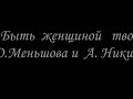 Песня"Быть женщиной твоей" Александр Никитин и Юлия Меньшова