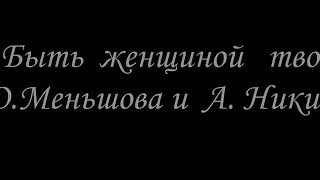 Песня&quot;Быть женщиной твоей&quot; Александр Никитин и Юлия Меньшова