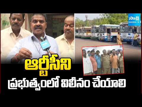 ఆర్టీసీని ప్రభుత్వంలో విలీనం చేయాలి | Telangana RTC JAC Announces Strike | CM Revanth | Sakshi TV - SAKSHITV