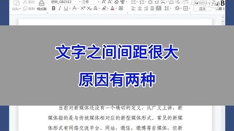WPS Word：文档排版：文字之间间距很大的两种原因。#wps #excel