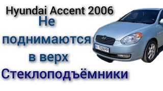 Не работают в верх стеклоподъёмники на хундай акцент Hyundai Accent 2006