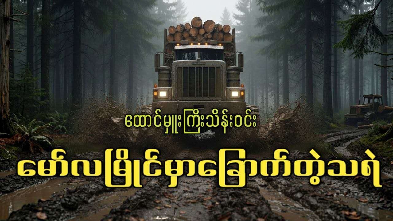 မော်လမြိုင်မှာခြောက်တဲ့သရဲ