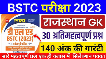 BSTC पेपर 2023 | Bstc online classes 2023/bstc syllabus 2023/bstc paper 2023 | bstc model Paper 2023