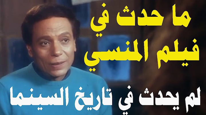 في فيلم المنسي بطولة عادل إمام ويسرا  حدث ما لم يحدث في تاريخ السينما