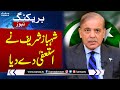 Breaking news shehbaz sharif resign from party position  breaking news