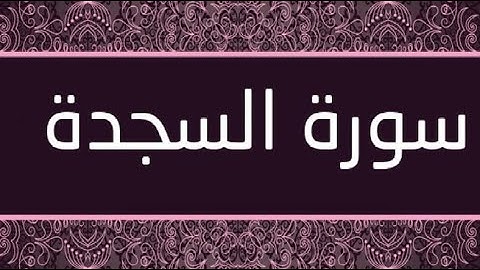 سورة السجدة بصوت ماهر المعيقلي