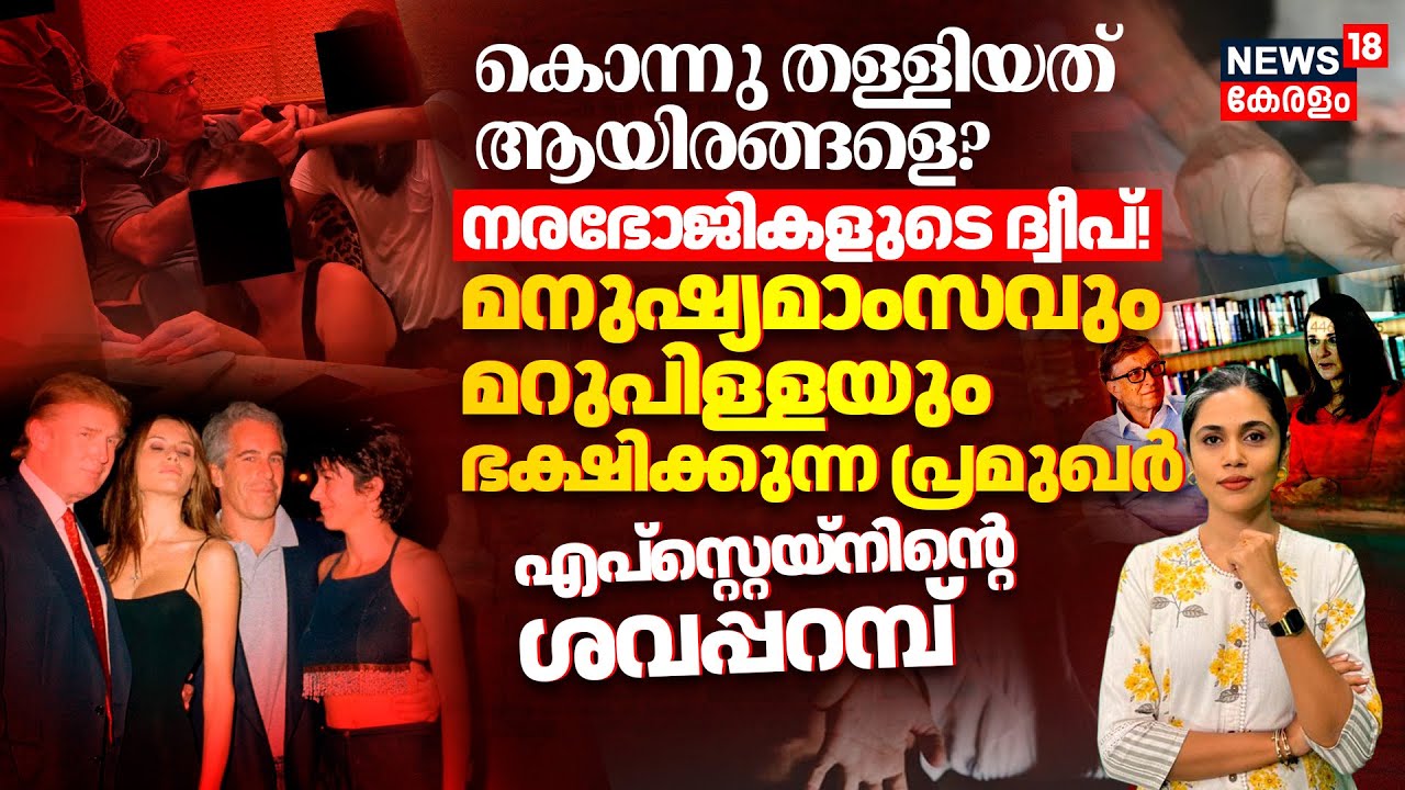 കൊന്നുതള്ളിയത് ആയിരങ്ങളെ?മനുഷ്യമാംസവും മറുപിള്ളയും ഭക്ഷിക്കുന്ന പ്രമുഖർ;Epsteinന്‍റെ ശവപ്പറമ്പ്|N18G
