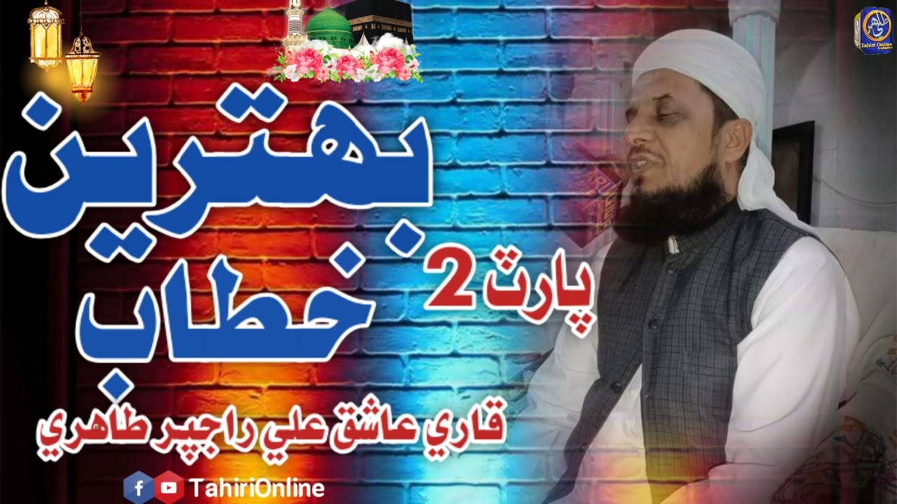 New Sindhi Bayan | Topic Islah | Sain Ashiq Ali Rajpar Tahiri  Part 2 2024