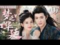 MULTISUB【最新古装剧】🔥梦之华廷07 | 公主张婧仪⚔️误嫁护卫陈哲远开启宿命之恋!🍬乱世相爱逆天改命。#张婧仪 #陈哲远