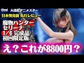 【え？何このクオリティどうゆうこと？】日本発売前 先行レビュー 定価8800円 魔物ハンター セリーナ 1/6 完成品フィギュア 大漫匠アニメスター 美少女 スケール フィギュア