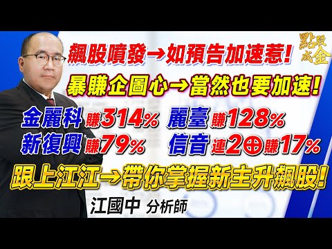 2024.02.19【飆股噴發→如預告加速惹！暴賺企圖心→當然也要加速！金麗科賺314%、麗臺賺128%、新復興賺79%、信音連二⊕賺17%！跟上江江→帶你掌握新主升飆股！】點股成金江國中分析師