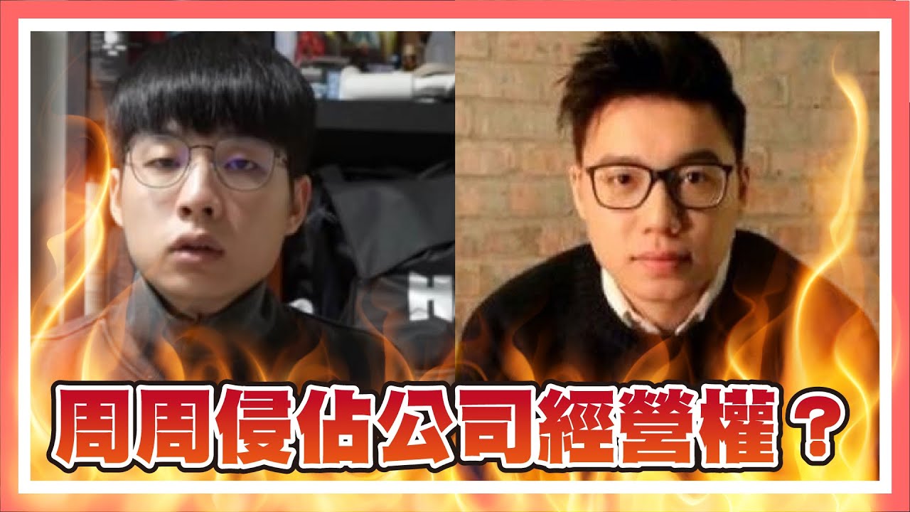 Toyz 周周經營權大戰,到底誰有理?詐賭事件?頻道糾紛?Toyz如何搶回頻道?【直播精華】 - YouTube