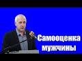 &quot;Самооценка мужчины&quot; Пустовалов Д.