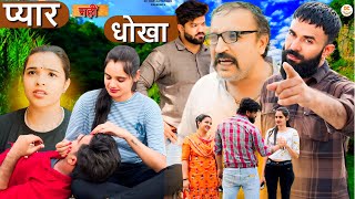 प्यार नहीं धोखा | सच्ची दर्द भरी कहानी | New Haryanvi Natak 2024 | #comedy #natak #new